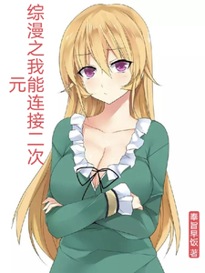 综漫之我能连接二次元 cover