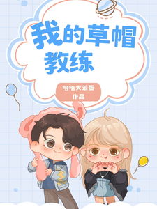 我的草帽教练 cover