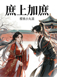 庶上加庶 cover