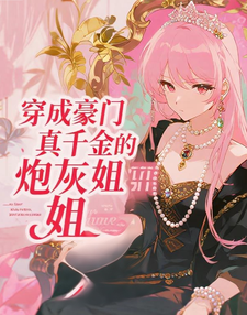 穿成豪门真千金的炮灰姐姐 cover