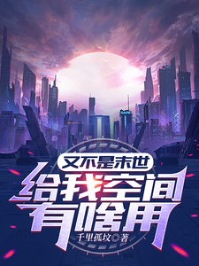 又不是末世,给我空间有啥用 cover