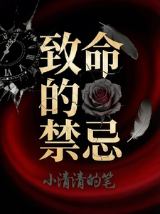 致命的禁忌 cover