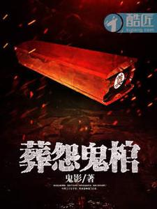 葬怨鬼棺 cover