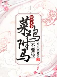 锦衣天下：菜鸡驸马不要苟 cover