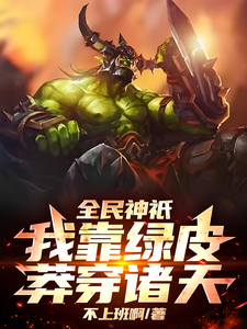 全民神祇:我靠绿皮莽穿诸天! cover