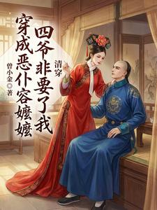 穿成恶仆容嬷嬷，四爷非要娶了我 cover