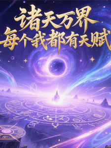诸天万界，每个我都有天赋 cover
