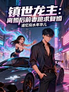 镇世龙主:离婚后前妻跪求复婚 cover