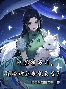 网恋掉马后，高冷御姐要我负责？ cover