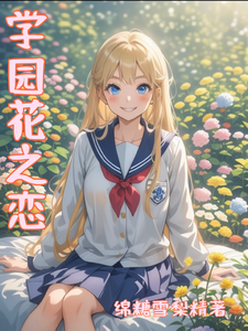 学园花之恋 cover