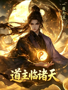 道主临诸天 cover