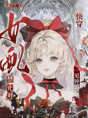 快穿:禁止对女配一见钟情!