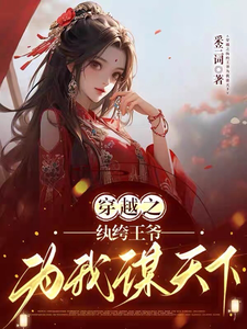 穿越之纨绔王爷为我谋天下 cover