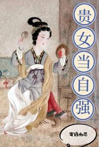 贵女当自强 cover