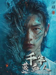 千年蓝血人 cover