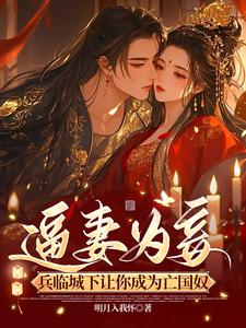 逼妻为妾兵临城下让你成为亡国奴 cover