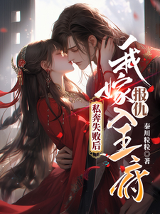 私奔失败后，我嫁入王府报仇 cover