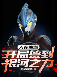 人在迪迦，开局签到银河之力 cover
