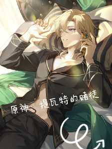 原神:提瓦特的赌徒 cover