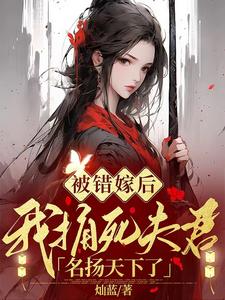 After Being Mistakenly Married, I Stabbed My Husband to Become Famous Worldwide cover