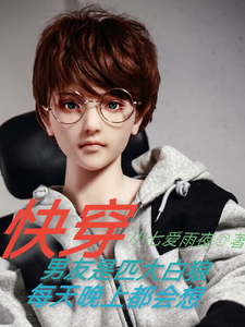 男友是匹大白狼每天晚上都会想 cover