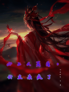 心上人死后，公主杀疯了 cover