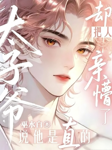 太子爷说他是直的，却把人亲懵了 cover