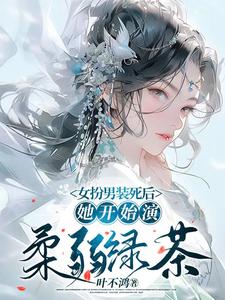 After Dying Disguised as a Man, She Starts Acting Weak and Innocent cover