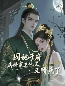 囚她于府：病娇家主他又醋疯了 cover