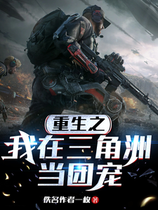 重生之我在三角洲当团宠 cover