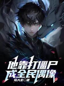 他靠打僵尸成全民偶像 cover