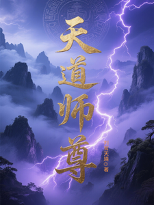 天道师尊 cover