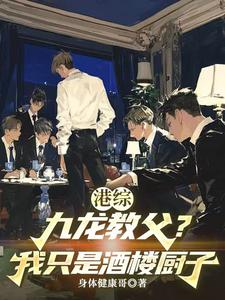 港综：九龙教父？我只是酒楼厨子 cover