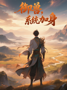 御兽,系统加身 cover