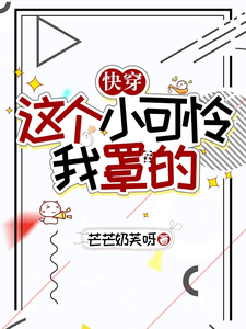 快穿：这个小可怜我罩的 cover
