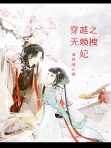 穿越之无赖拽妃 cover
