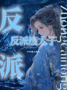 反派废太子才不要小谋士 cover