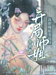 开局师姐带我跑，我把师姐变病娇 cover