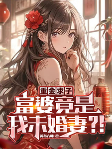 重金求子富婆竟是我未婚妻?! cover