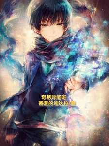 奇葩异能班 cover