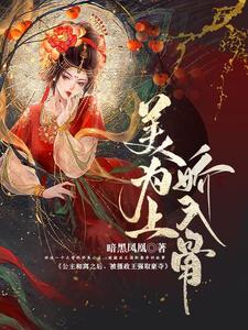 公主和离之后，被摄政王强取豪夺 cover