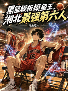 黑篮模板摸鱼王,湘北最强第六人 cover