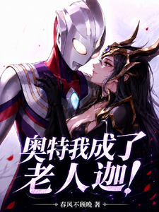 奥特我成了老人迦! cover
