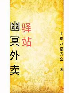 幽冥外卖驿站 cover