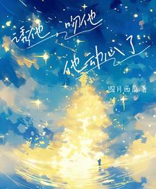 诱他，吻他，他动心了 cover