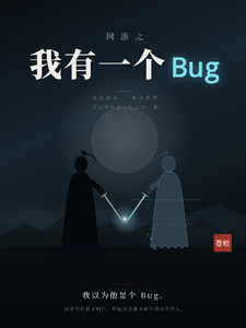 网游之我有一个Bug cover