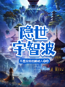 隐世宇智波 cover