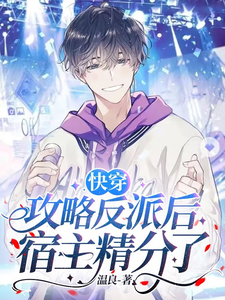 快穿：攻略反派后宿主精分了 cover