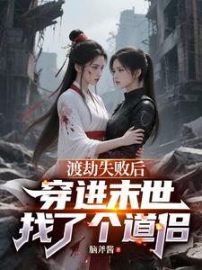渡劫失败后穿进末世找了个道侣 cover