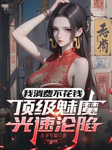 我消费不花钱,顶级魅魔光速沦陷 cover